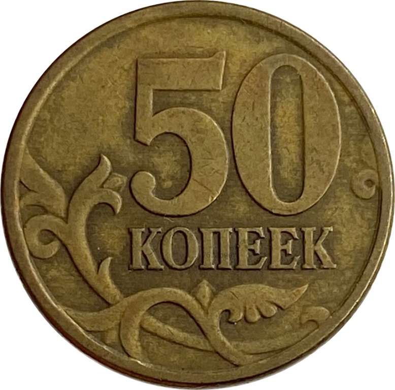 (1999м) Монета Россия 1999 год 50 копеек  Рубч гурт, немагн Латунь  VF